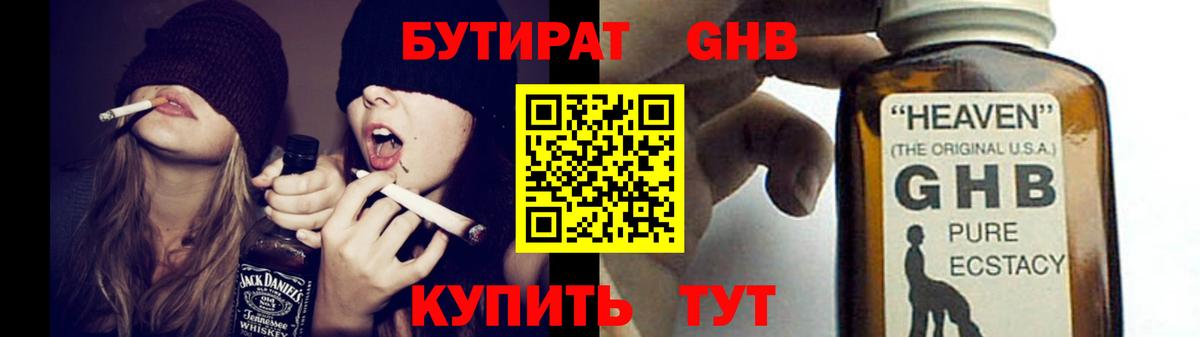 Бутират GHB  Вход с VPN  Реутов 